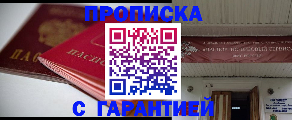 прописка гарантия в Бологом